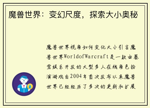 魔兽世界：变幻尺度，探索大小奥秘