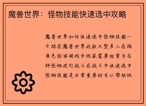 魔兽世界：怪物技能快速选中攻略
