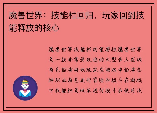 魔兽世界：技能栏回归，玩家回到技能释放的核心