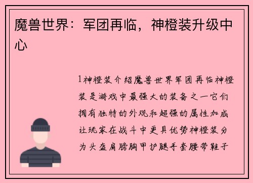 魔兽世界：军团再临，神橙装升级中心