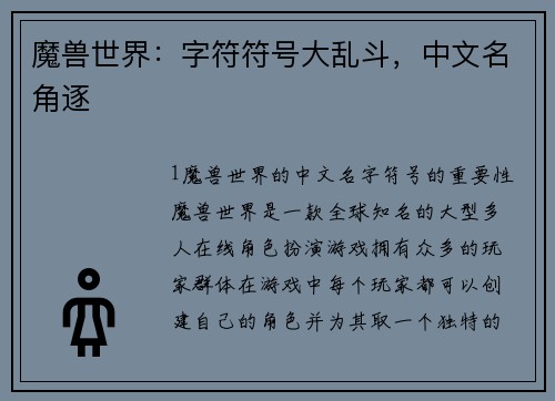魔兽世界：字符符号大乱斗，中文名角逐