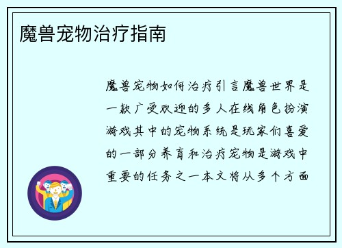 魔兽宠物治疗指南