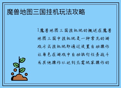 魔兽地图三国挂机玩法攻略