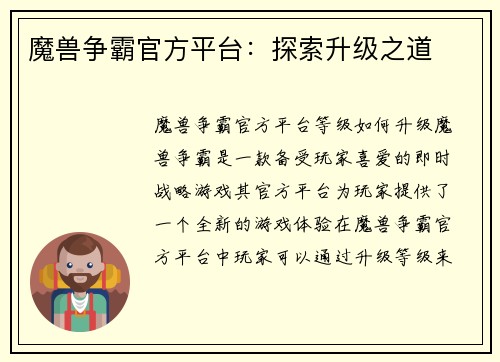 魔兽争霸官方平台：探索升级之道