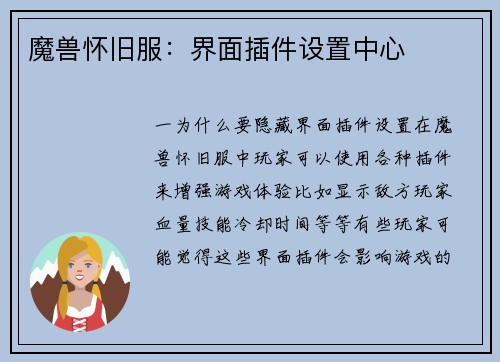 魔兽怀旧服：界面插件设置中心