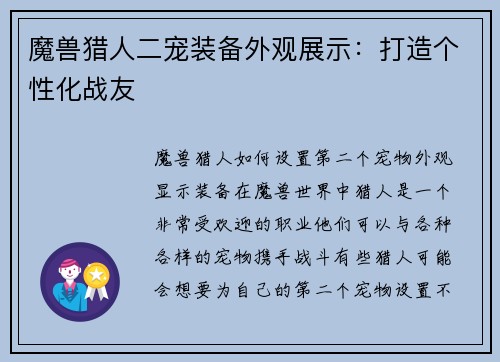 魔兽猎人二宠装备外观展示：打造个性化战友