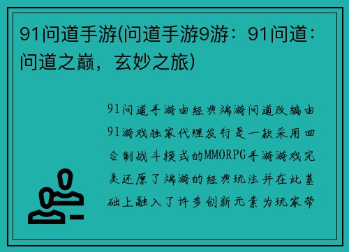 91问道手游(问道手游9游：91问道：问道之巅，玄妙之旅)