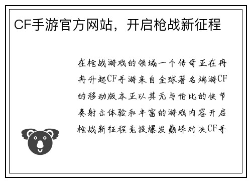 CF手游官方网站，开启枪战新征程