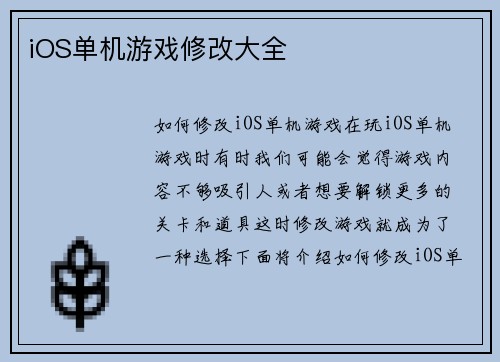 iOS单机游戏修改大全