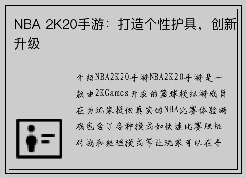 NBA 2K20手游：打造个性护具，创新升级
