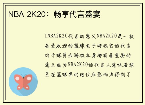 NBA 2K20：畅享代言盛宴