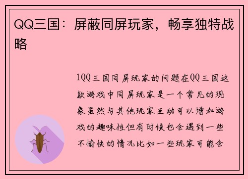 QQ三国：屏蔽同屏玩家，畅享独特战略