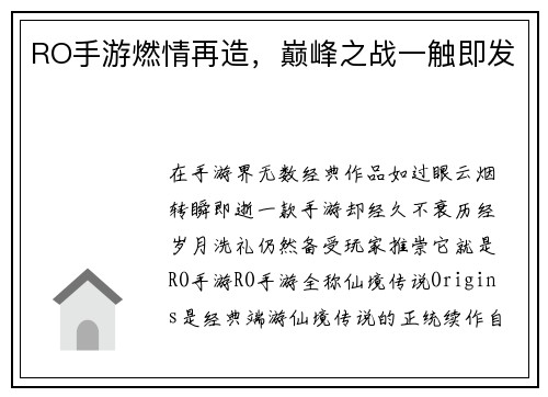 RO手游燃情再造，巅峰之战一触即发