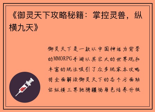 《御灵天下攻略秘籍：掌控灵兽，纵横九天》
