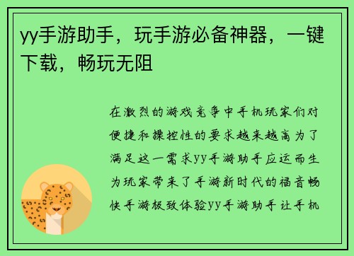 yy手游助手，玩手游必备神器，一键下载，畅玩无阻