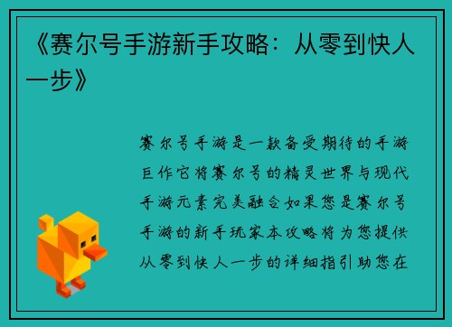 《赛尔号手游新手攻略：从零到快人一步》