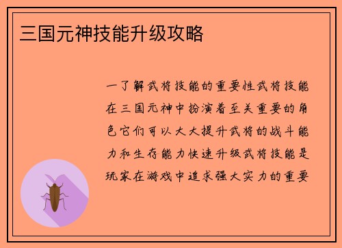 三国元神技能升级攻略
