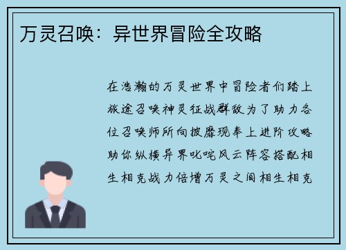 万灵召唤：异世界冒险全攻略