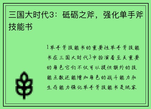 三国大时代3：砥砺之斧，强化单手斧技能书