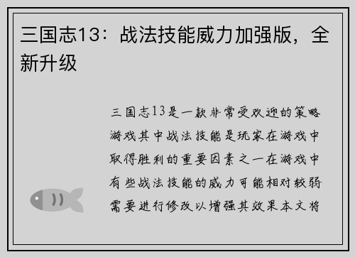 三国志13：战法技能威力加强版，全新升级