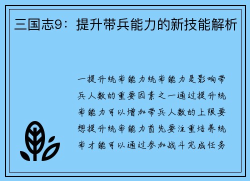 三国志9：提升带兵能力的新技能解析