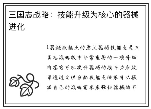 三国志战略：技能升级为核心的器械进化