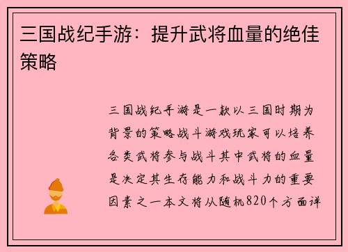 三国战纪手游：提升武将血量的绝佳策略