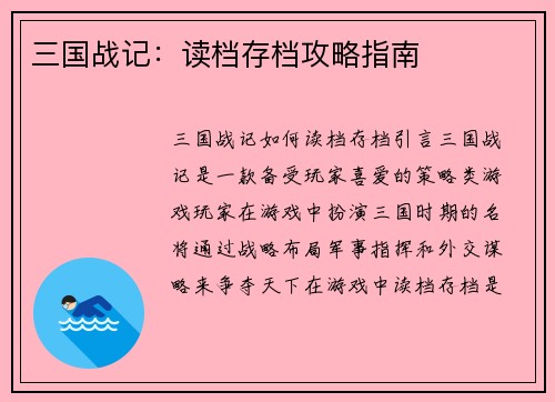 三国战记：读档存档攻略指南