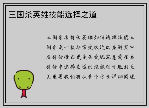 三国杀英雄技能选择之道