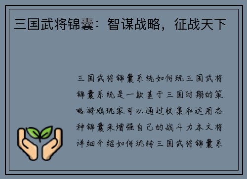 三国武将锦囊：智谋战略，征战天下