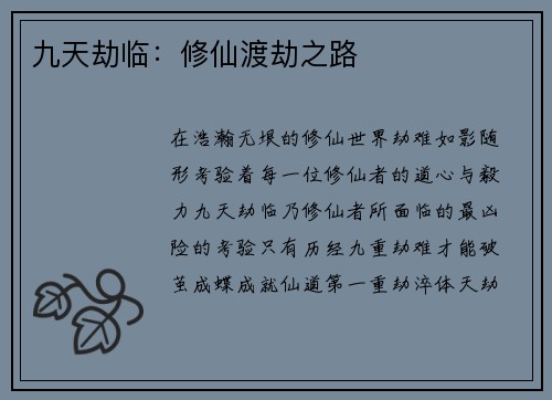 九天劫临：修仙渡劫之路