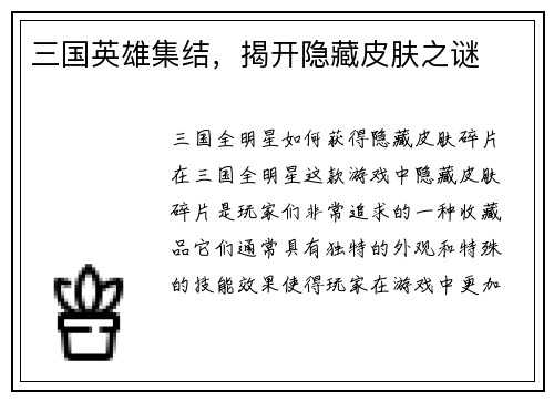 三国英雄集结，揭开隐藏皮肤之谜