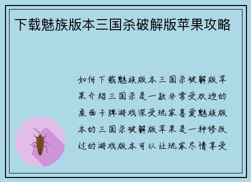 下载魅族版本三国杀破解版苹果攻略