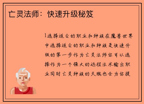 亡灵法师：快速升级秘笈