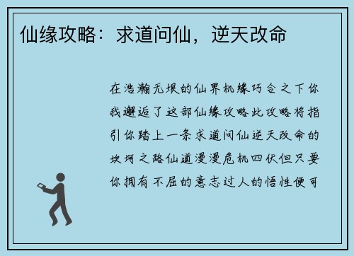 仙缘攻略：求道问仙，逆天改命