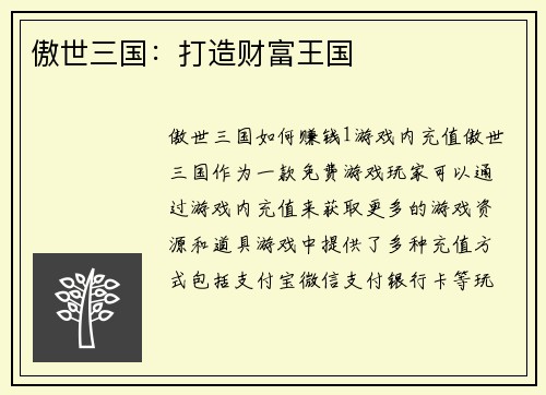傲世三国：打造财富王国