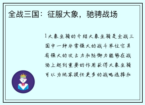 全战三国：征服大象，驰骋战场
