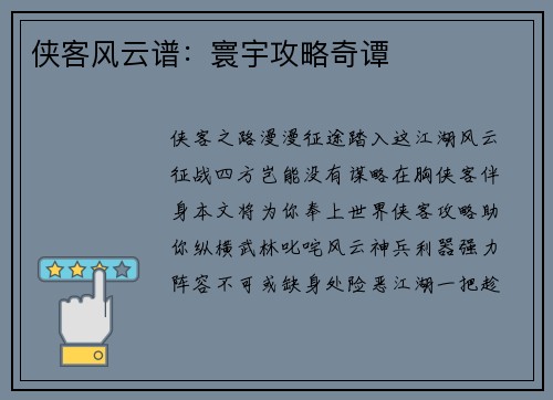 侠客风云谱：寰宇攻略奇谭