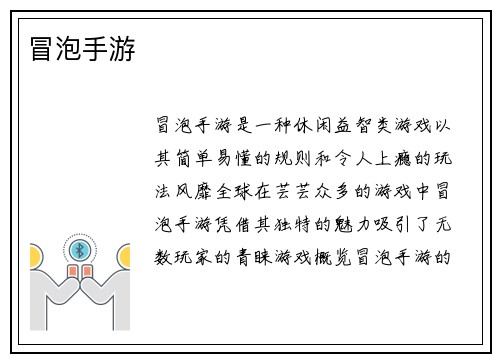 冒泡手游