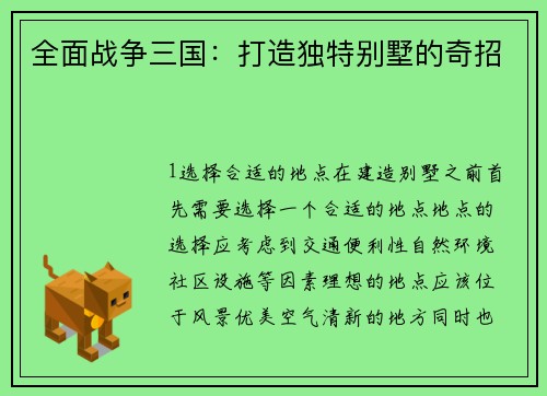 全面战争三国：打造独特别墅的奇招
