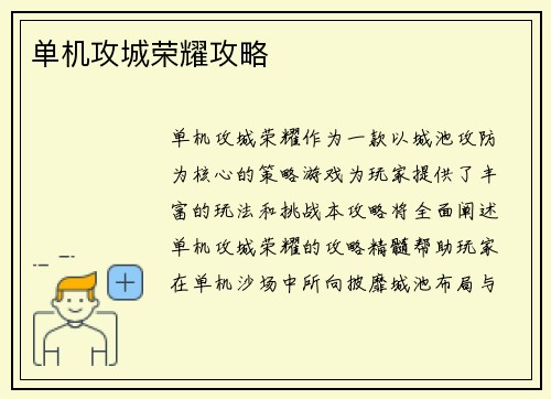 单机攻城荣耀攻略