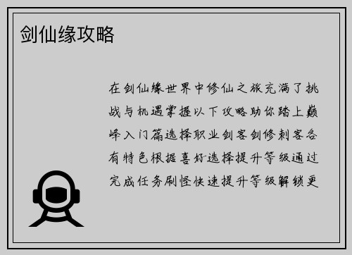 剑仙缘攻略