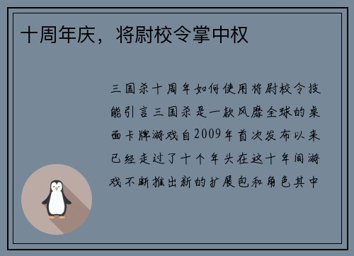 十周年庆，将尉校令掌中权
