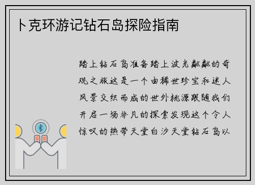卜克环游记钻石岛探险指南