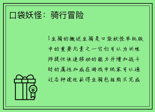 口袋妖怪：骑行冒险