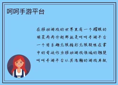 呵呵手游平台