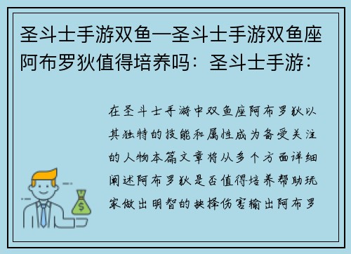 圣斗士手游双鱼—圣斗士手游双鱼座阿布罗狄值得培养吗：圣斗士手游：双鱼座的十二宫征途