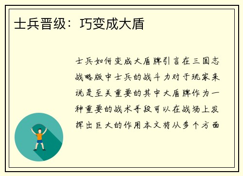 士兵晋级：巧变成大盾