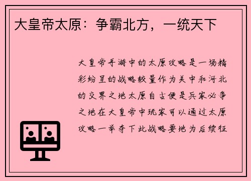 大皇帝太原：争霸北方，一统天下