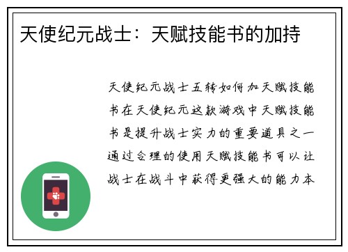天使纪元战士：天赋技能书的加持